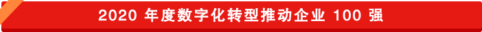 數(shù)字化轉(zhuǎn)型推動